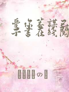 爱你蓄谋已久电子书在线阅读