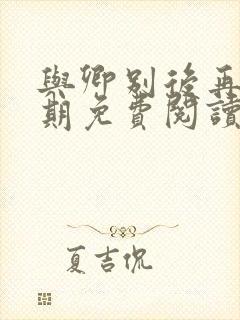 与卿别后再无归期免费阅读全文