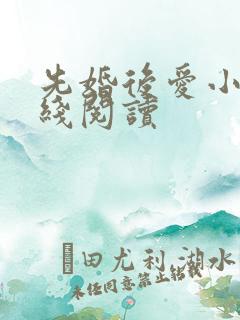 先婚后爱小说在线阅读