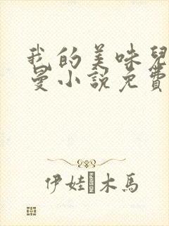 我的美味儿林曼曼小说免费阅读