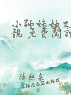 小师妹她又凶又靓 免费阅读