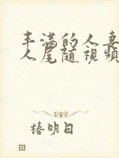 丰满的人妻被黑人尾随视频