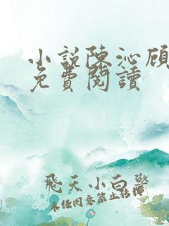 小说陈沁顾凛川免费阅读