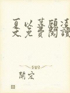 夏以荨顾凌烟全文免费阅读