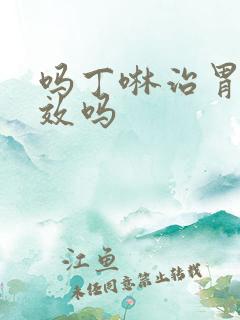 吗丁啉治胃炎有效吗