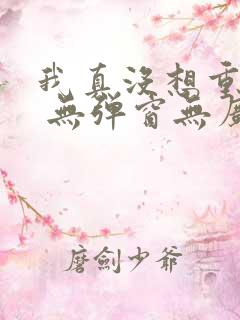 我真没想重生啊 无弹窗无广告