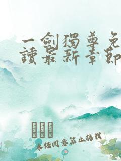 一剑独尊免费阅读最新章节