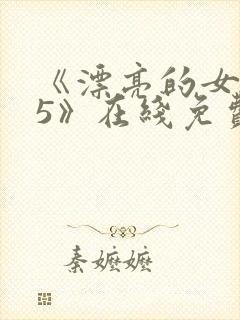 《漂亮的女邻居5》在线免费观看