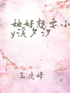 她好想要小说by溪夕汐