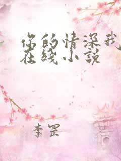 你的情深我不配在线小说