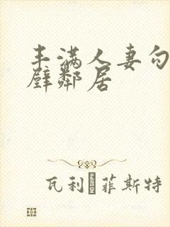 丰满人妻勾引隔壁邻居