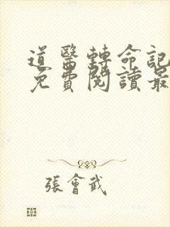 道医转命记全文免费阅读最新章节