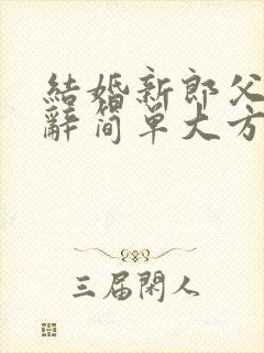 结婚新郎父亲致辞简单大方