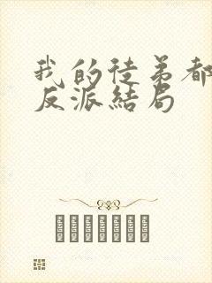 我的徒弟都是大反派结局