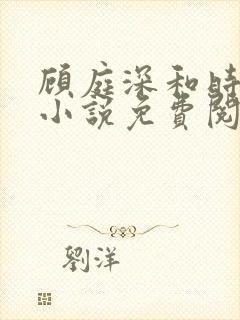 顾庭深和时笙的小说免费阅读