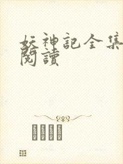 妖神记全集免费阅读