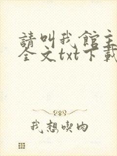 请叫我馆主大人全文txt下载