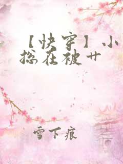 【快穿】小少爷总在被艹