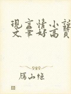 现言情小说推荐文笔好高质量完结