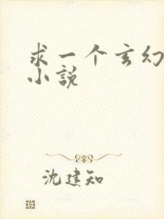 求一个玄幻后宫小说