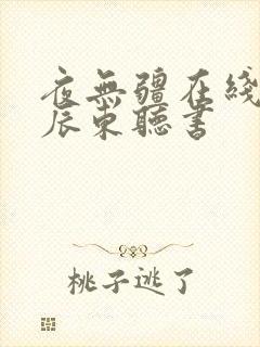 夜无疆在线阅读辰东听书