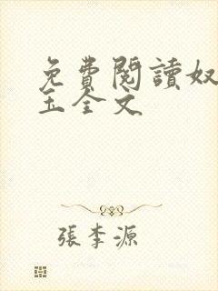 免费阅读奴本如玉全文