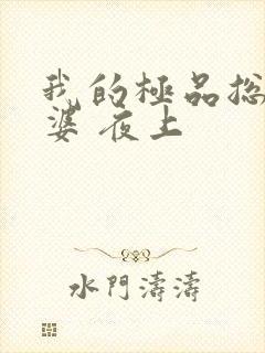 我的极品总裁老婆 夜上