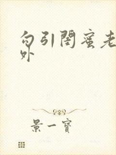 勾引闺蜜老公番外