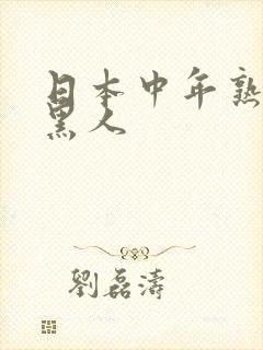 日本中年熟妇与黑人