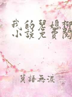 我的儿媳柳如烟小说免费阅读