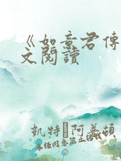 《如意君传》全文阅读