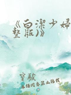 《白洁少妇(完整版)》