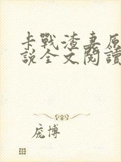 卡战渣妻原著小说全文阅读