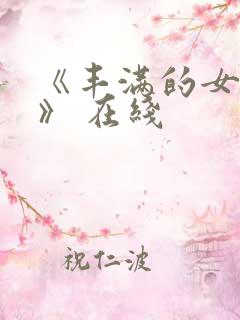 《丰满的女邻居》 在线