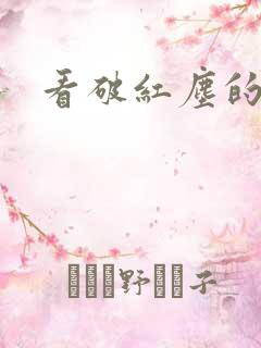 看破红尘的意思