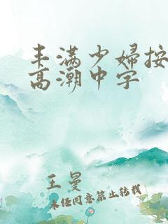 丰满少妇按摩到高潮中字