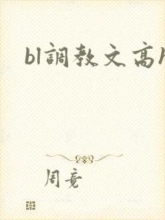 bl调教文高h