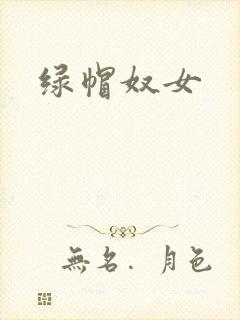 绿帽奴女