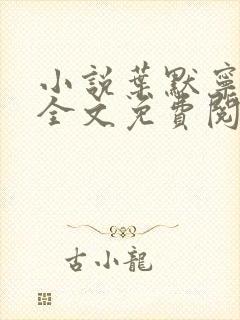 小说叶默宁轻雪全文免费阅读