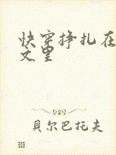 快穿挣扎在年代文里