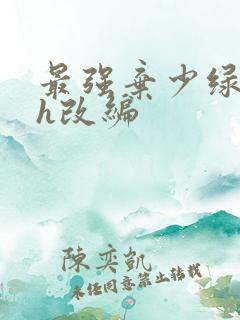 最强弃少绿帽版h改编