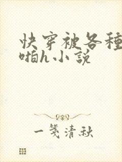 快穿被各种男人啪h小说