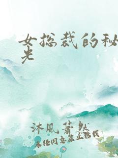 女总裁的秘密曝光