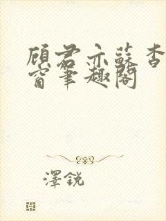 顾君亦苏杳无弹窗笔趣阁