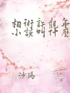 相术许观年原著小说叫什么名字