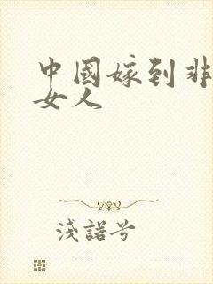 中国嫁到非洲的女人