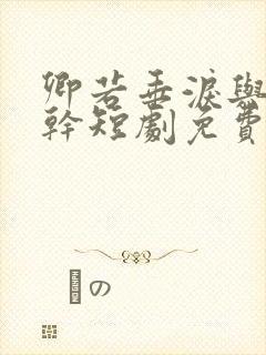 卿若垂泪与我何干短剧免费看