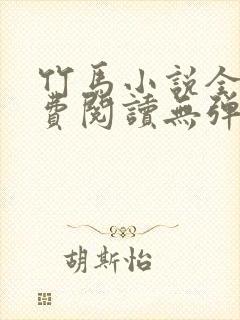 竹马小说全文免费阅读无弹窗