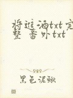 将进酒txt完整 番外txt