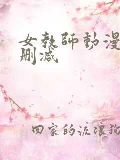 女教师动漫2无删减